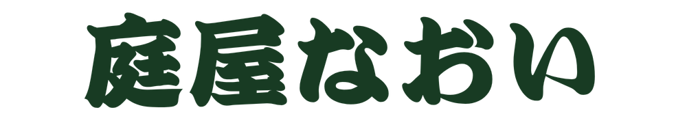 庭屋なおい